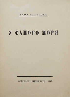 Ахматова А.А. У самого моря / Обл. работы В. Замирайло, марка работы Ю.П. Анненкова. Пб., 1921.